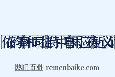 依韵奉和司徒侍中喜雨应祷近义词是什么意思的图片